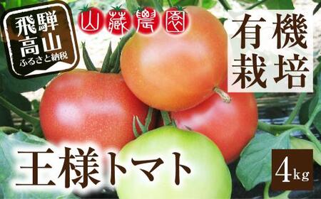 【2026年夏 先行予約】（8月上旬から順次発送予定）飛騨高山産 有機トマト 「王様トマト」4kg | JC012