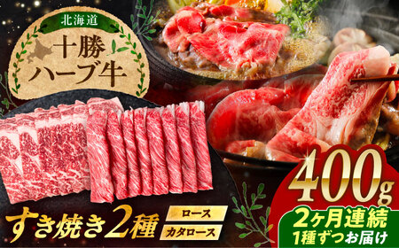 【2回定期便】 北海道 十勝 ハーブ牛 すき焼き 月替わり 定期便 毎月400g（200g×2パック） 計800g《足寄町》【株式会社ノベルズ食品】[BEAQ015]