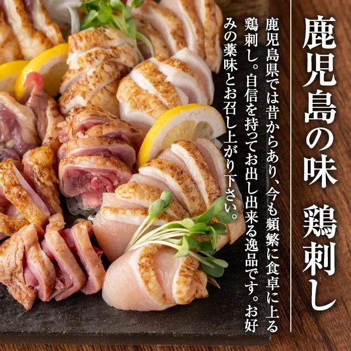 i691 《毎月数量限定》鹿児島の味！鳥刺し食べ比べセット(合計約450g・ムネ肉280g、モモ肉170g) 鳥刺し 鶏刺し 鶏肉 国産 名産品 とりさし むね肉 ムネ肉 もも肉 モモ肉 刺身 生姜 