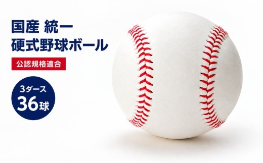硬球 ボール 野球 公認規格「統一球」 3ダース（36球）国産 硬式  スポーツ 硬球 バッティング練習 トレーニング キャッチボール バッティング 社会人野球 部活 野球用品 F3S-3063
