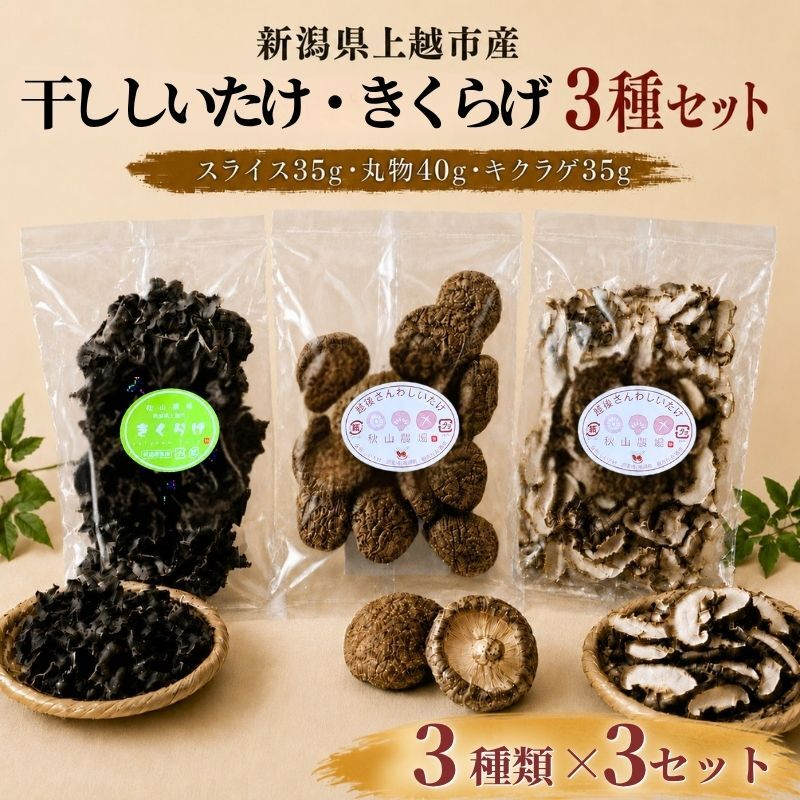 新潟県上越市産 干し椎茸（スライス35gと丸物40g）と干しキクラゲ（35g） 3種×3セット しいたけ シイタケ きくらげ 秋山農場グリーンプロジェクト