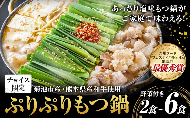 
                  【チョイス限定】九州グランプリ受賞 菊池市産・熊本県産和牛使用 ぷりぷりもつ鍋【野菜付き】選べる内容量 2人前 4人前 6人前 有限会社味万(万彩工房)《90日以内に出荷予定(土日祝除く)》熊本県 菊池市 モツ鍋 鍋セット セット モツ 牛丸腸 無添加スープ ちゃんぽん麺 薬味付き 送料無料
                