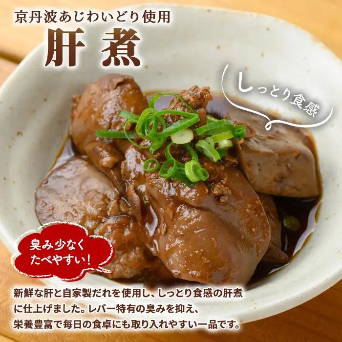 京丹波あじわいどり 肝煮 小分け 200g×10袋 計2kg 三栄ブロイラー販売株式会社 福知山工場