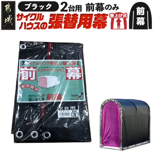 《張替用:前幕》サイクルハウス2台用 BK(ブラック)_AA-J405