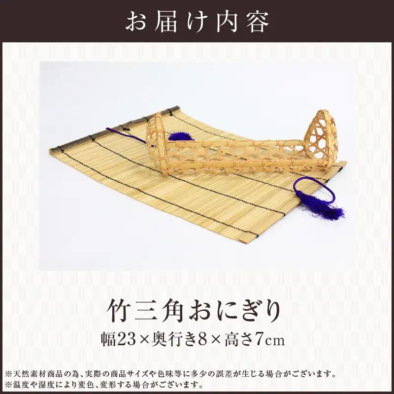 竹三角おにぎり_B127-004【ふるさと納税 弁当箱 竹三角おにぎり かご すだれ 天然素材 天然竹 竹製 工芸品 ランチョンマット 運動会 花見 ピクニック 遠足 弁当 ランチボックス 和風 大分