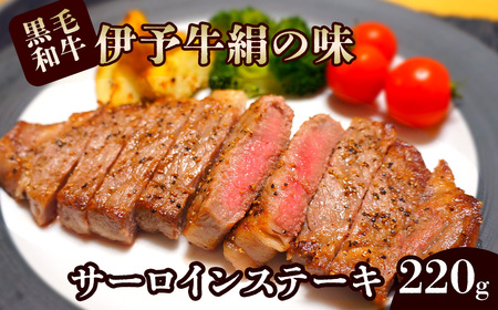 伊予牛絹の味 サーロインステーキ 1枚 220g  (冷凍)　｜ 黒毛和牛 愛媛産黒毛和牛 黒毛和牛伊予牛 黒毛和牛 こだわり黒毛和牛 A4以上黒毛和牛