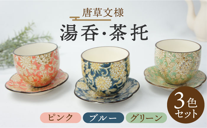 
                  【美濃焼】唐草 湯呑・茶托 3色セット （ピンク・ブルー・グリーン）【佐橋製陶所】 [MAF012]
                