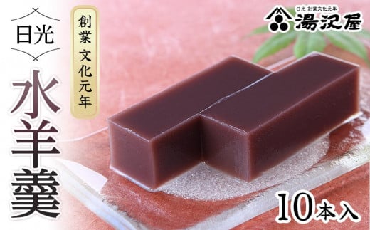 日光水羊羹10本入｜ 日光 創業文化元年 湯沢屋 ようかん 老舗 特産品