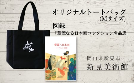新見美術館 オリジナルトートバッグ（Mサイズ） 図録「華麗なる日本画コレクション名品選」