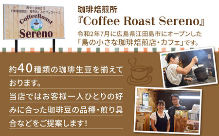 【お中元対象】日常の幸せに気づく最高の一杯を江田島焙煎 ブレンドコーヒー (2種 計400g 粉) 珈琲 豆 本格 香り ブレンド 焙煎 広島県 江田島市/Coffee Roast Sereno[XB