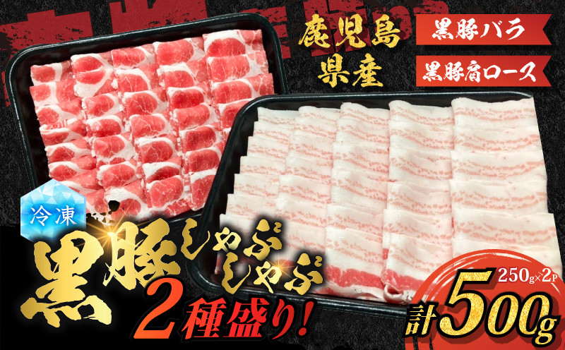 
            【贈答用】黒豚しゃぶしゃぶ2種盛！　K151-005_02
          