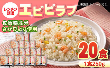 【忙しい毎日に！】JAさがオリジナル エビピラフ 250g×10食入 2箱セット / 冷凍食品 ピラフ レンジ 簡単調理 さがびより ごはん ご飯 小分け / 佐賀県 / さが風土館季楽 [41AABE037]