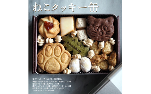 クッキー 缶 詰め合わせ 『ねこ』【手作り 焼き菓子 】スイーツ 菓子 人気 （ 黒猫 肉球 紅茶 抹茶 サブレ くるみ スノーボール 和三盆クッキー レモンサブレ アーモンド メレンゲ ）プレゼント ギフト 誕生日 バレンタイン ホワイトデー 母の日 父の日 お中元 敬老の日 お歳暮 クリスマス 神奈川 相模原 BAKERIN ベイクリン ※着日指定不可