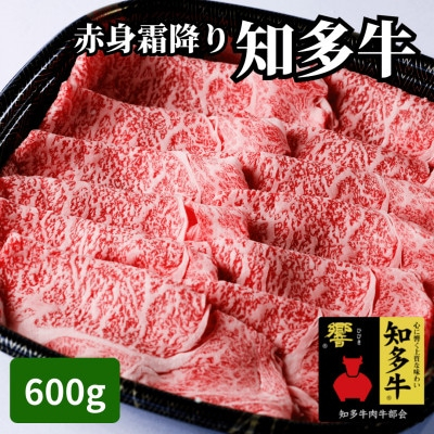 
高級国産ブランド牛肉「知多牛」600g赤身霜降り(しゃぶしゃぶ、すき焼き、焼肉)CAS冷凍・訳あり【1414017】
