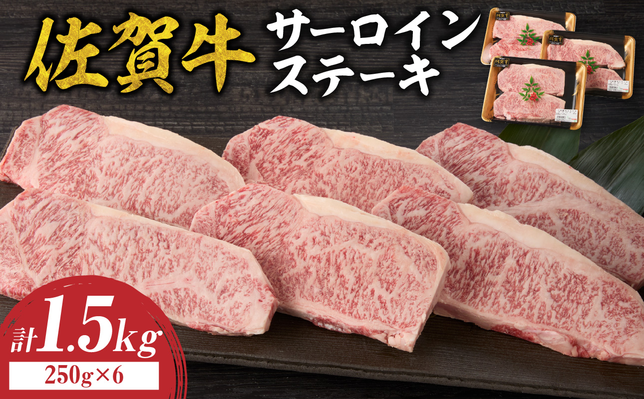 【10月配送】中山牧場 佐賀牛サーロインステーキ 1.5kg 【10月配送】 1.5kg