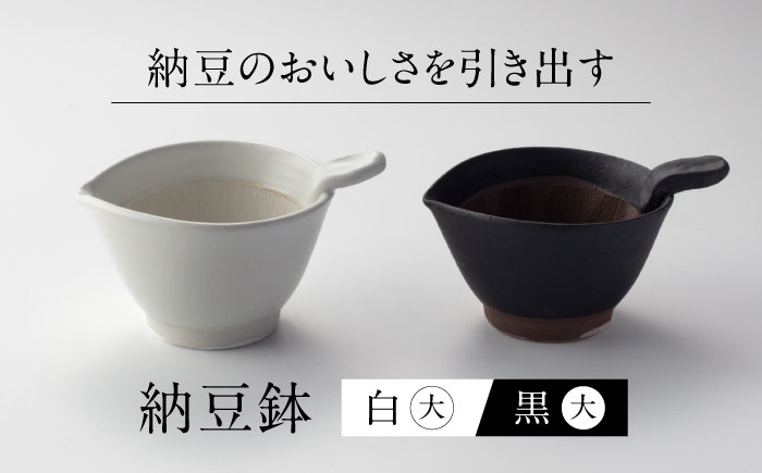 
                  【美濃焼】 納豆のおいしさを引き出す 納豆鉢 大 黒 ・ 大 白セット 多治見市 / カネヨ / 山只華陶苑 [TBO019]
                