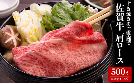 佐賀牛肩ローススライス 500g｜牛肉 牛肉 牛肉 牛肉 牛肉 牛肉【B127】