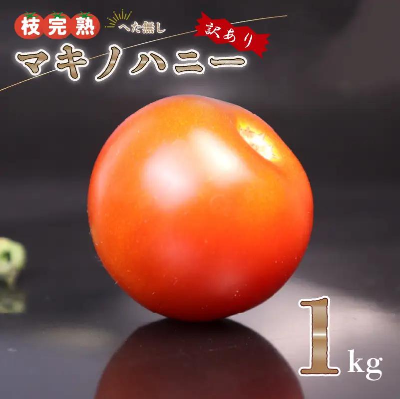 【訳あり】トマト 1kg 中玉 マキノハニー 枝完熟  静岡県 牧之原市 トマトップ
