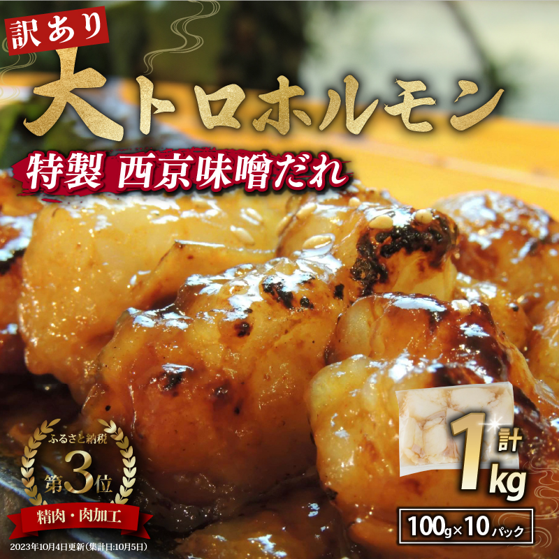 【TV番組で西日本１位！ 大人気】 【訳あり】大トロ ホルモン 西京味噌焼き 1kg : 大人数用 小腸 国産牛 焼肉 国産ホルモン 焼肉 BBQ 牛ホルモン 牛肉 モツ 味付け肉 タレ付き 人気 京都 舞鶴 幸福亭
