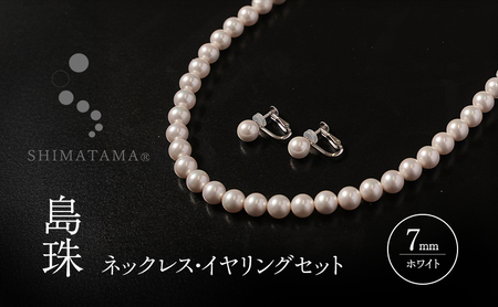 島珠 ネックレス イヤリング 7mm セット ホワイトパール パールネックレス パールイヤリング アクセサリー アクセサリーセット ジュエリー パールアクセ フォーマル 淡路島 洲本市