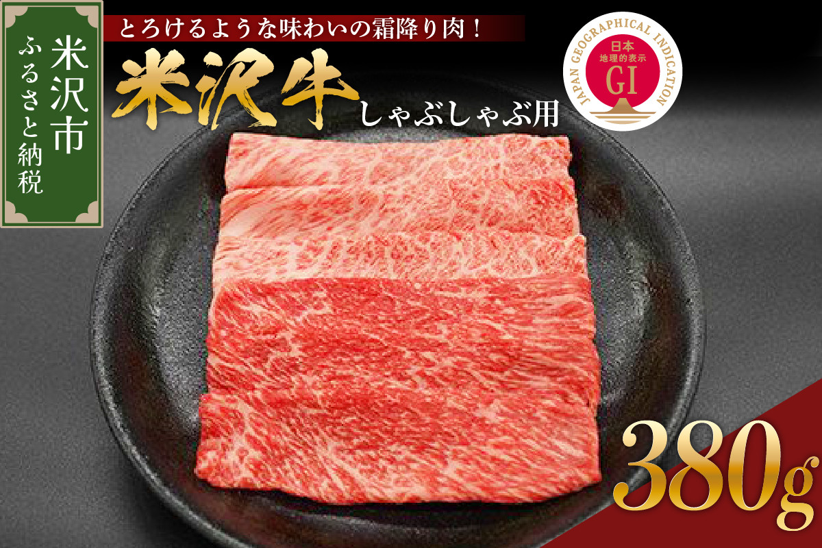 
【 冷蔵 】 米沢牛（ しゃぶしゃぶ用 ）380g 牛肉 和牛 ブランド牛 しゃぶしゃぶ
