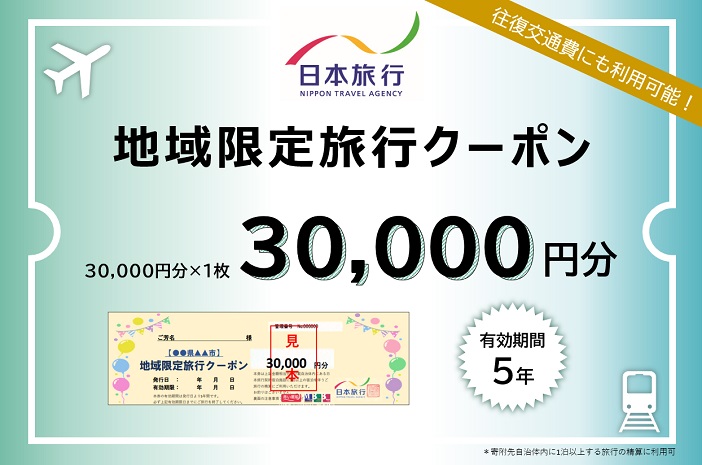 三重県桑名市　日本旅行　地域限定旅行クーポン30,000円分　チケット 旅行 宿泊券 ホテル 観光 旅行 旅行券 交通費 体験  宿泊 夏休み 冬休み 家族旅行 ひとり カップル 夫婦 親子 トラベルクーポン 桑名旅行　e_22