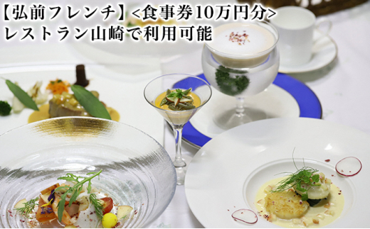 【弘前フレンチ】（食事券10万円分）レストラン山崎で利用可能【 お食事券 チケット 自然栽培 オーガニック  】