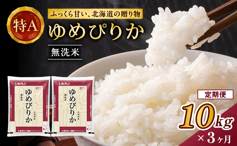 
            3ヵ月 定期便 ホクレンゆめぴりか（無洗米10kg（5kg×2袋））ANA機内食採用 お米 米 ごはん 無洗米 白米 国産 北海道 こめ コメ [JA新おたる]
          