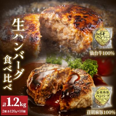 ふるさと納税 石巻市 仙台牛 仙台牛100% 荏胡麻豚 えごま豚100% 生ハンバーグ 食べ比べ 120g 各5個