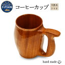 【ふるさと納税】コーヒーカップ（ケヤキ）群馬県 千代田町 工芸品 ＜千代田木工芸＞ケヤキ 木製 ハンドメイド コーヒー ティータイム ナチュラル 木目 天然木 職人 送料無料 お取り寄せ ギフト 贈り物 贈答用 プレゼント おすすめ 日用品