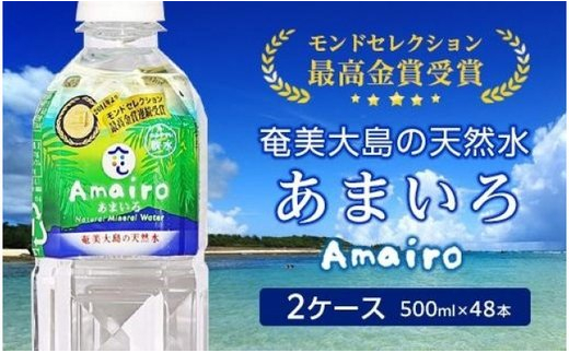 奄美大島の大自然が生んだミネラルウォーター「Amairo（あまいろ）」500ml×2ケース（48本）　A002-009