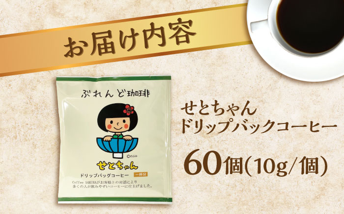せとちゃん ドリップバッグコーヒーセット 60個入 / 珈琲 コーヒー ドリップ 小分け / 瀬戸市 / Ｃｏｆｆｅｅ　ＳＡＫＵＲＡ [BBAB054] 60個入