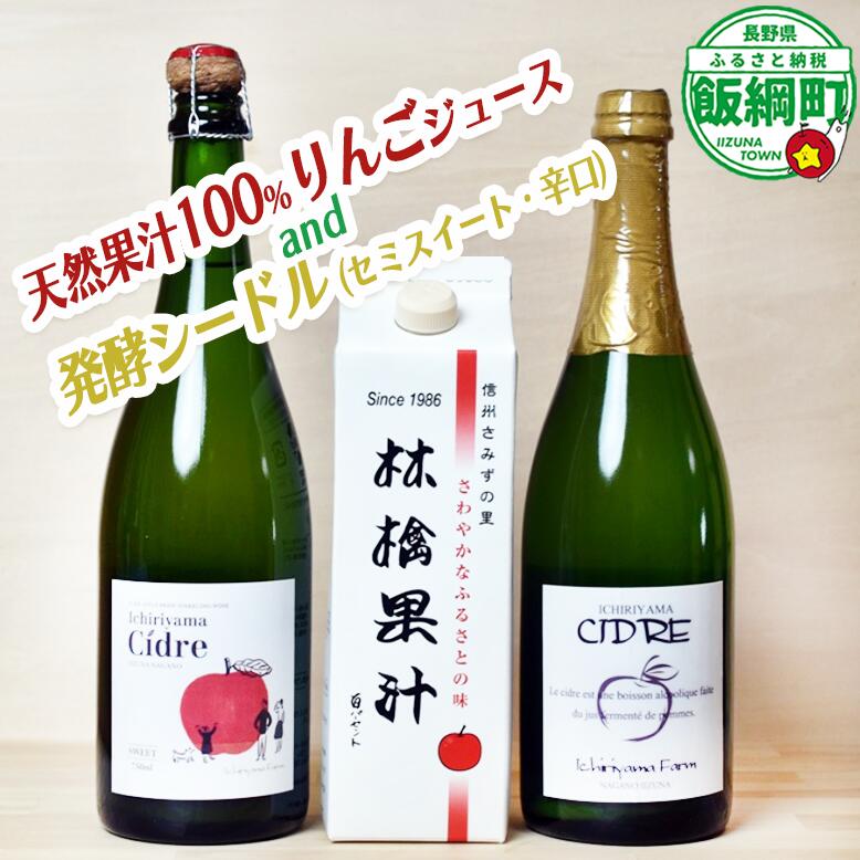 【ふるさと納税】 シードル・林檎果汁 100%ジュース 詰め合わせ 一里山農園 シードル 辛口 セミスイート 750ml × 2本 林檎果汁 りんごジュース 1000ml × 1本 セット 長野県 飯綱町 〔 信州 りんご リンゴ 林檎 酒 発泡酒 醸造 アルコール 長野 20000円 〕