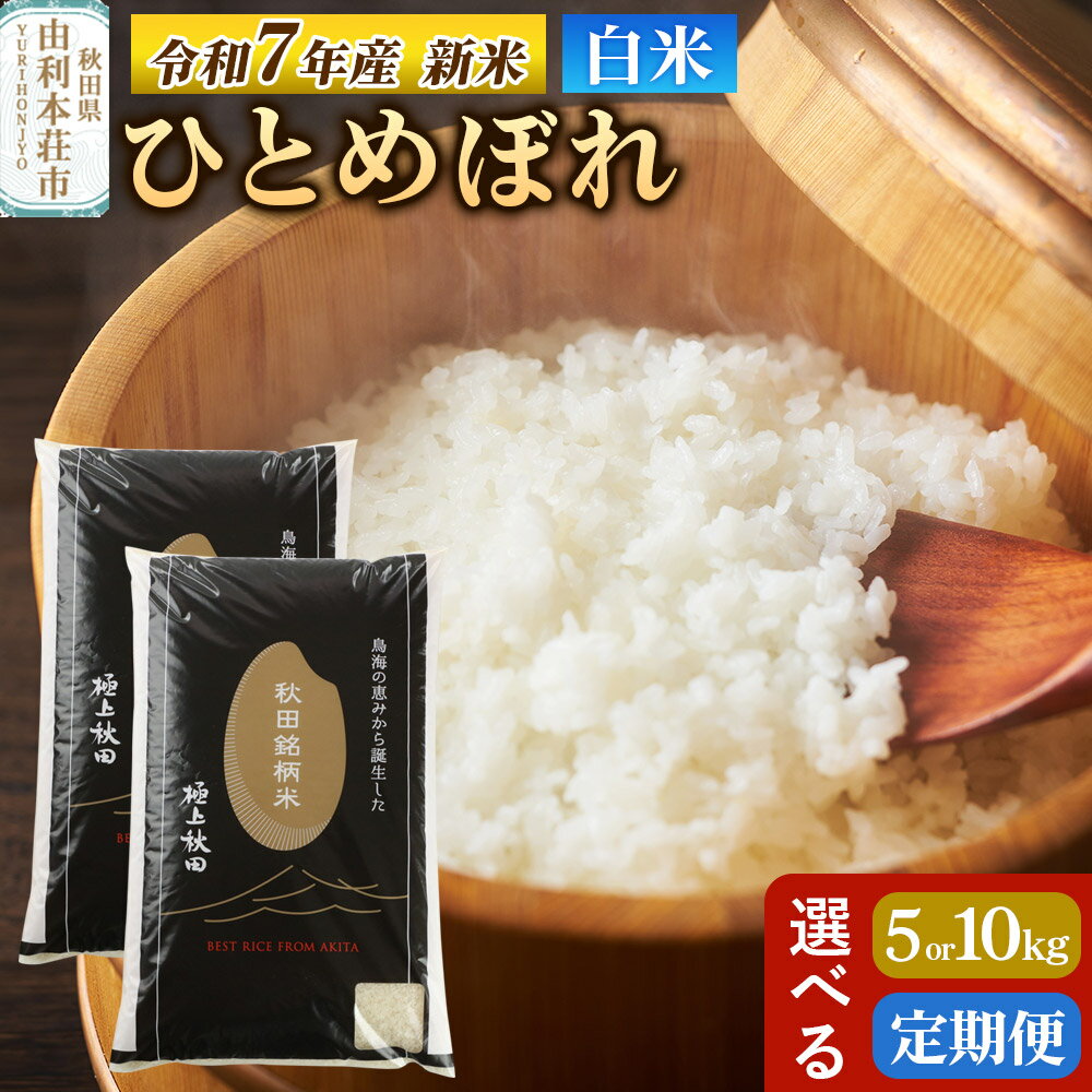 【ふるさと納税】令和7年産 【白米】極上秋田銘柄米 ひとめぼれ 《選べる容量×お届け回数》 5kg・10kg（5kg小分け袋）【2025年10月下旬出荷予定】
