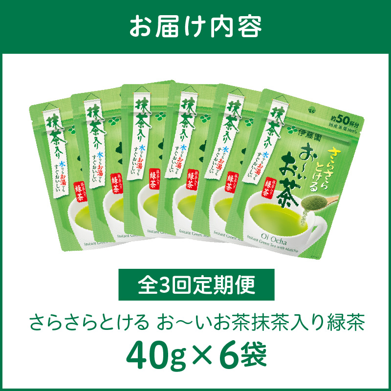 【3ヶ月定期便】さらさらとける　お～いお茶抹茶入り緑茶４０g（6袋）［091I03-T］_イメージ5