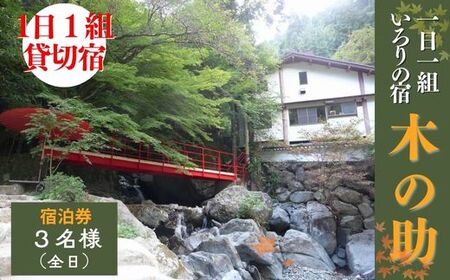 BS2　貸切の宿 1泊2食 宿泊券 3名様（全日）【一日一組 いろりの宿 木の助】