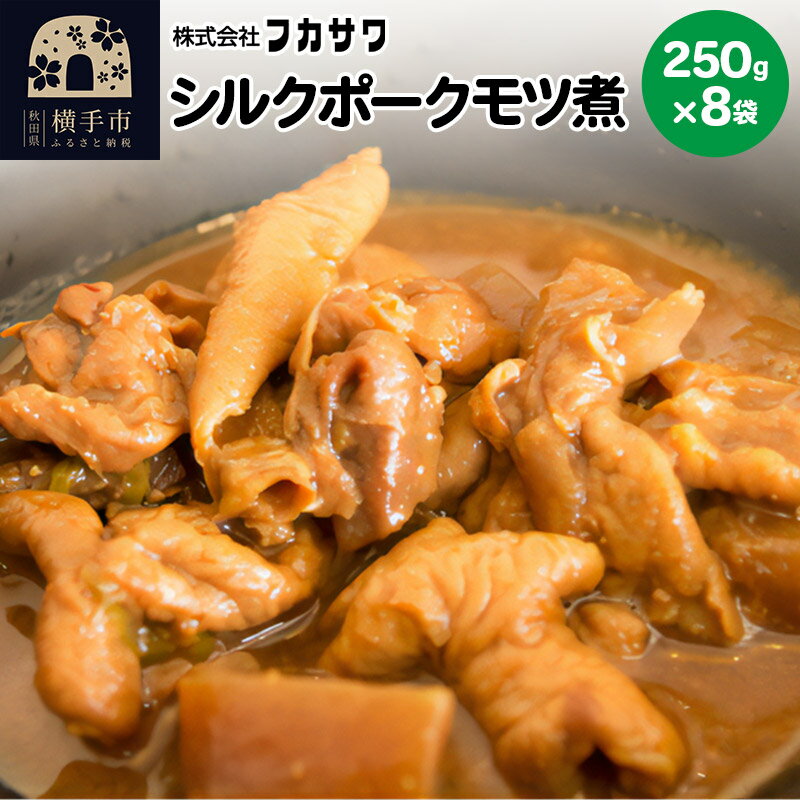 【ふるさと納税】シルクポークモツ煮 250g×8袋 [もつ煮込み お惣菜 冷凍 国産 秋田県産 ブランド肉]