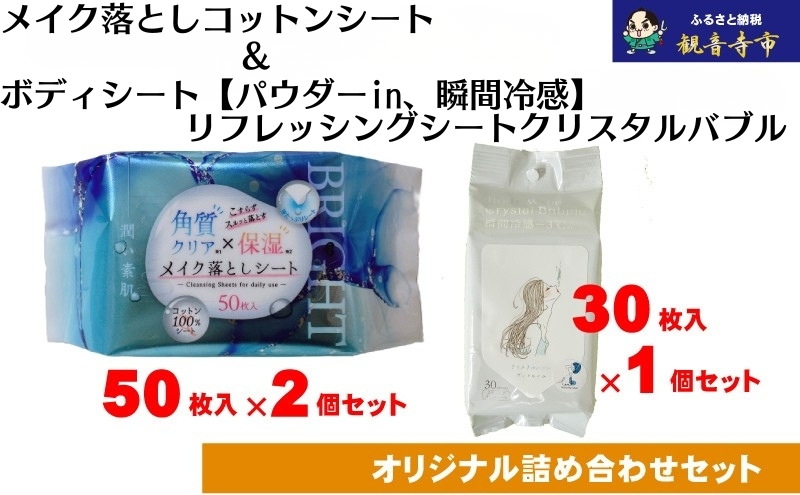 
                  【コスメ】すっきりメイク落としコットンシート50枚入×2個＆ボディシート【パウダーin、瞬間冷感】リフレッシングシートクリスタルバブル 30枚入り×1個〈KA-170M〉
                