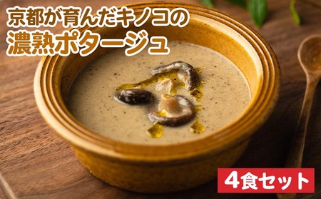 キノコの濃熟ポタージュ 4食セット 野菜スープ スープ レトルトスープ スープ