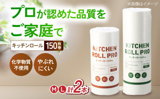 キッチンペーパー キッチンロールPro M・L 各1本セット 滋賀県長浜市/株式会社橋本クロス [AQAD009]   キッチンペーパー キッチンタオル ペーパータオル 使い捨て お手拭き 吸収 消耗品 キッチン用品キッチンロール ペーパータオルロール紙 キッチン用品 日用品 台所用品 使いやすい 柔らかい 厚手 おすすめ 人気