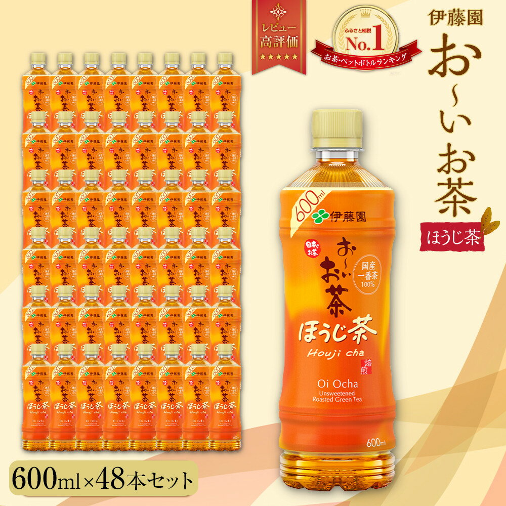 【ふるさと納税】お～いお茶 ほうじ茶 600ml×48本セット　［おーいお茶 ペットボトル ケース 箱 伊藤園 静岡］ | おーいお茶 ペットボトル 焙じ茶 焙煎 ぺットボトル飲料 ケース 箱 伊藤園 静岡 カテキン 送料無料 健康 飲料 ソフトドリンク まとめ買い 常備品
