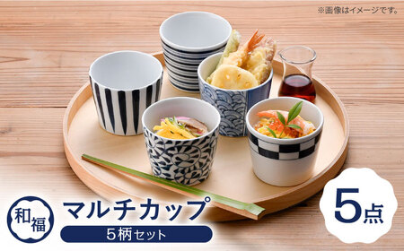 【波佐見焼】 和福 マルチカップ 5柄セット そば猪口 オリジナル 縁起もの【福田陶器店】[PA385]