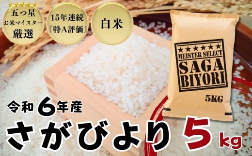 佐賀県産 さがびより 白米5㎏ / 大塚米穀店［A0194-0001］