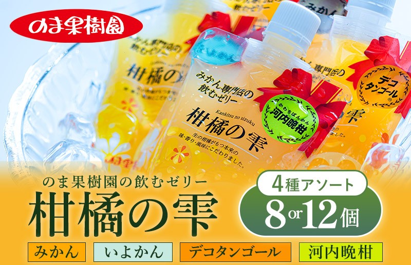 
                  のま果樹園の飲むゼリー「柑橘の雫」4種入り（8個セット／12個セット) 【V003930】ミカンゼリー みかんぜりー セット フルーツゼリー 愛媛みかん ストレートゼリー ストレート のま果樹園 飲むゼリー みかんゼリーパウチ フルーツ ゼリー 国産 アソート
                