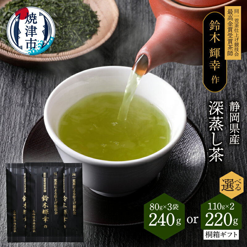 【ふるさと納税】 【選べる内容】 お茶 緑茶 セット 深蒸し 焼津 茶葉 最高金賞受賞茶師 鈴木輝幸 100g×3本] 110g×2 桐箱 a12-021 a19-063