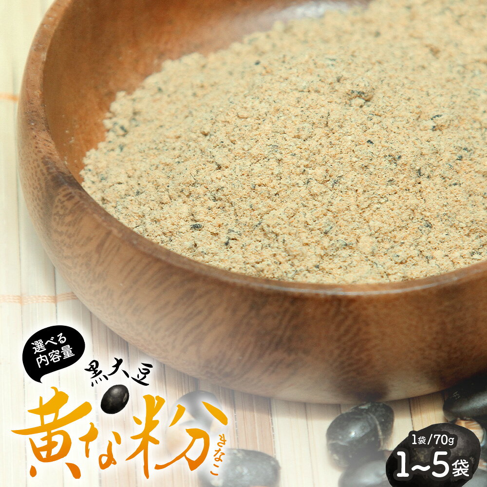 【ふるさと納税】【内容量が選べる】 予約受付 黒大豆 黄な粉 70g 1袋 3袋 5袋 | きなこ きな粉 自家製 くろだまる 調味料 大豆【12月出荷予定】