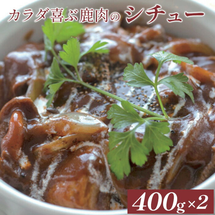 【ふるさと納税】カラダ喜ぶ鹿肉のシチュー400g×2袋 鹿肉 シチュー 煮込 煮込み ソース パスタ ラグーソース 簡単調理 レトルト 冷凍 お取り寄せ ふるさと納税 北海道 中標津町 中標津【41001】