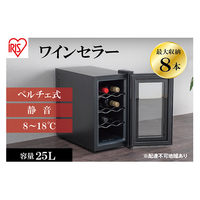 アイリスオーヤマ ワインセラー 25L IWC-P081A-B ブラック 小型 8本収納 ペルチェ式 静音 家庭用 酒 ワイン ボトル 収納 温度管理 コンパクト インテリア おしゃれ家電 電化製品 家電 宮城 宮城県 大河原 大河原町