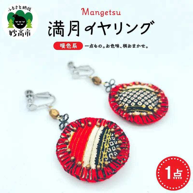 満月イヤリング（暖色系）