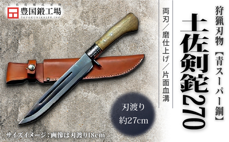 晶之作 土佐剣鉈 270 青スーパー鋼 磨 樫柄 ステンツバ | ナイフ アウトドアナイフ 狩猟 刃物 南国市